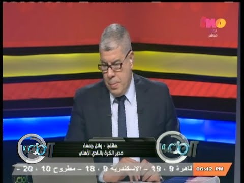 وائل جمعة يؤكد تطور الأهلي بشكل ملحوظ