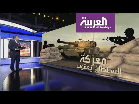 شاهد التفاصيل الكاملة لمعركة السلطان يعقوب التي هُزمت فيها إسرائيل