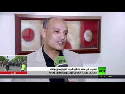 شاهد ترحيب مصري بموقف واشنطن بشأن جماعة الإخوان