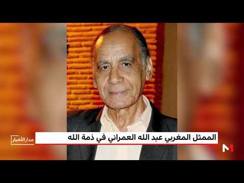 شاهد الموت يغيب الفنان المغربي عبد الله العمراني عن عمر 78 عامًا