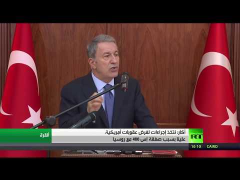 شاهد تركيا تستعد لعقوبات أميركية محتملة بسبب صفقة منظومة الدفاع الجوي الروسية