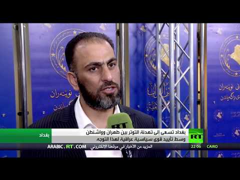 شاهد حكومة العراق تُراسل إيران وواشنطن لتهدئة التوتر