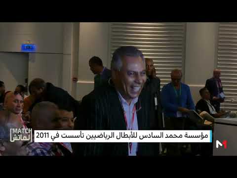 شاهد إعادة اختيار بلخياط رئيسًا لمؤسسة محمد السادس للأبطال الرياضيين