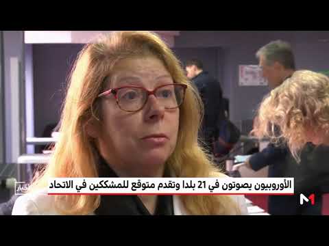 شاهد الأحزاب المُشككة في الاتحاد تُحرز تقدمًا في انتخابات البرلمان الأوروبي