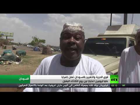 شاهد قوى الحرية والتغيير السودانية تعلن الإضراب ليومين