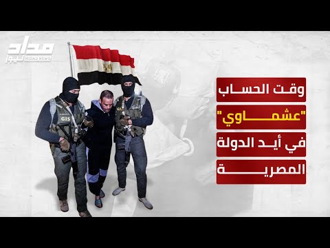 وقت الحساب يكشف أهمّ جرائم المُتطرِّف هشام عشماوي