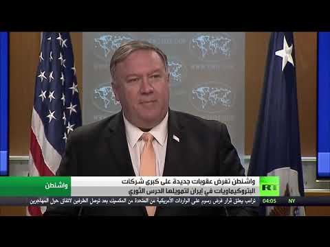 واشنطن تفرض عقوبات جديدة على قطاع البتروكيماويات الإيراني