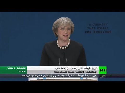 تيريزا ماي تتنحى رسميًا عن زعامة المحافظين البريطاني