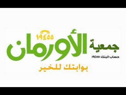 الأورمان تعلن إجراء 800 عملية قلب مفتوح شهريًا