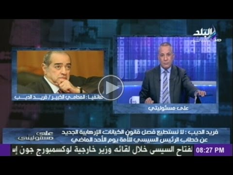 الديب يناقش قانون الكيانات الإرهابية