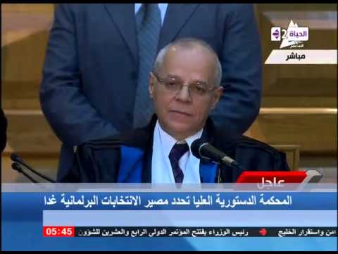 الدستورية العليا تحدد مصير الانتخابات الأحد