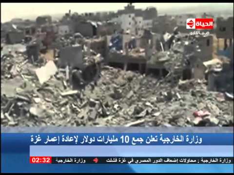 الخارجية تعلن جمع عشرة مليار دولار لإعادة إعمار غزة