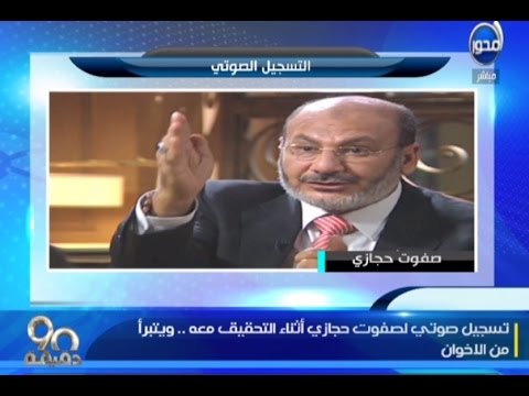 صفوت حجازي يتبرأ من جماعة الإخوان