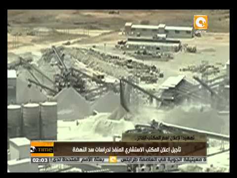 فيديو تأجيل إعلان الاستشاري المنفذ لدراسات النهضة