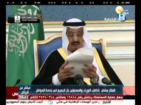 خطاب الخطوط العريضة للملك سلمان