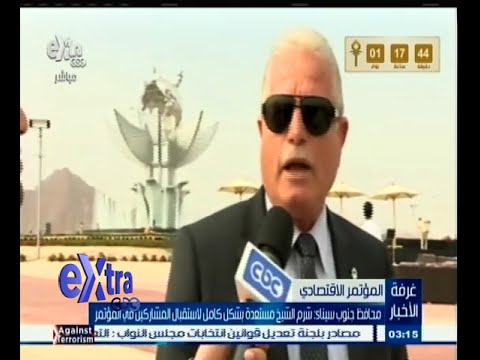 بالفيديو محافظ جنوب سيناء يؤكد الاستعداد لاستقبال الاقتصادي