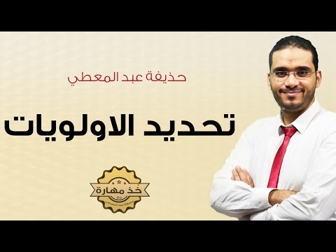 حدد أولوياتك للوصول إلى أقصى درجات الطوح والنجاح