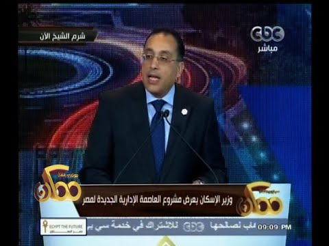 وزير الإسكان يعرض مشروع العاصمة الإدارية الجديدة لمصر