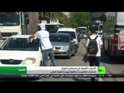 فيديو قائمة عربية موحدة في انتخابات إسرائيل