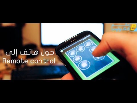 فيديو طريقة استخدام الهاتف كـ ريموت