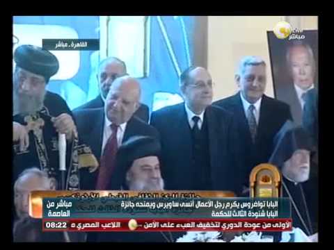 فيديو البابا تواضروس يكرم أنسي ساويرس