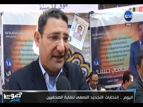 شاهد استئناف التصويت على انتخابات الصحافيين