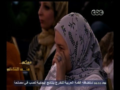 مني الشاذلي تتسبب في بكاء سيدة على الهواء