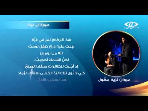 مروان نزيه شاعر فلسطيني ينقل واقع غزة