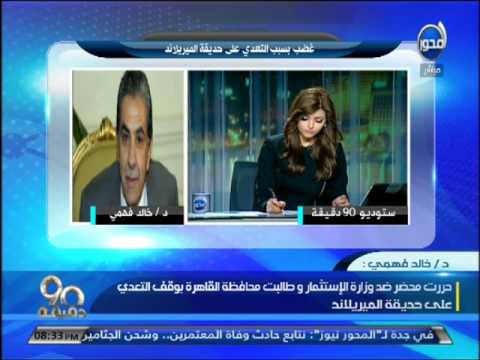 وزارة البيئة تحرر محضر ضد وزارة الاستثمار بعد التعدي على الميرلاند