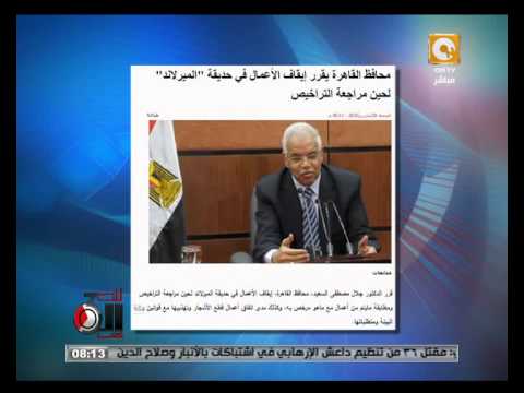 محافظ القاهرة يقرر إيقاف الأعمال في حديقة الميرلاند