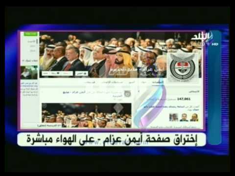 الجيش الإلكتروني يخترق صفحة أيمن عزام على الهواء