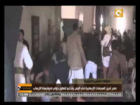 مصر تدين الهجمات الإرهابية في اليمن