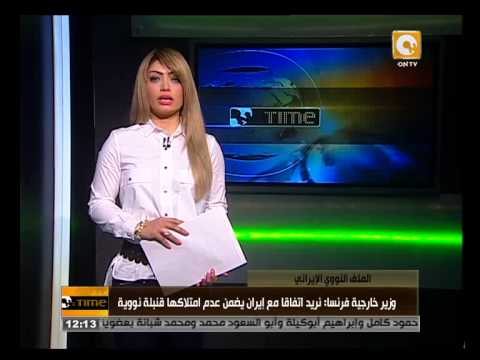 خارجية فرنسا تؤكد سعيها لاتفاقا مع إيران يضمن عدم امتلاكها قنبلة نووية