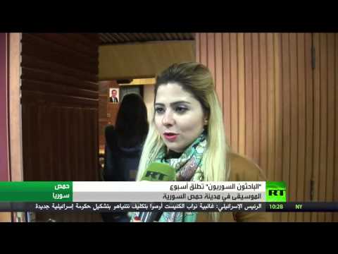 شاهد بالفيديو أسبوع للموسيقى في مدينة حمص