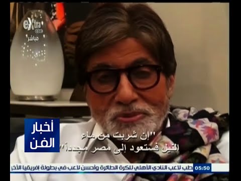 أميتاب باتشان يشارك في مهرجان الهند على ضفاف النيل