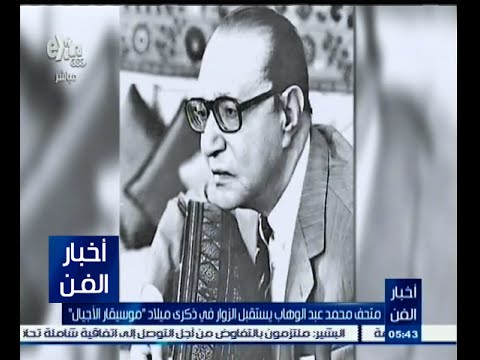 متحف محمد عبد الوهاب يستقبل الزوار في ذكرى ميلاد موسيقار الأجيال