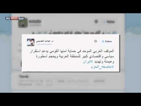 وسم ‏عاصفة الحزم الأول عربيًا والثاني عالميًا