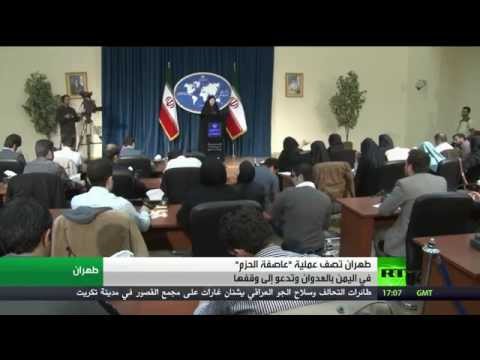 إيران تطالب بوقف فوري للعمليات في اليمن