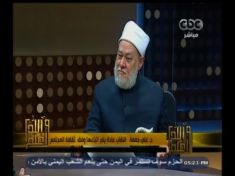 علي جمعة يؤكد أن الأب ليس عليه وزر لرفض ابنته الحجاب