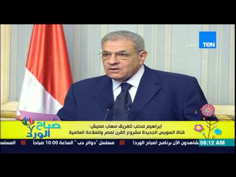 فيديو محلب يؤكّد أنَّ القناة الجديدة مشروع القرن لمصر
