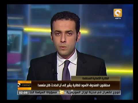 شاهد محققون يؤكدون تعمُّد تحطيم الطائرة الألمانية