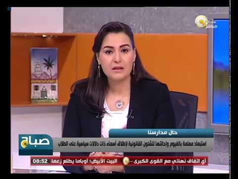 بالفيديو استبعاد معلمة لإطلاقها أسماء سياسية على الطلاب