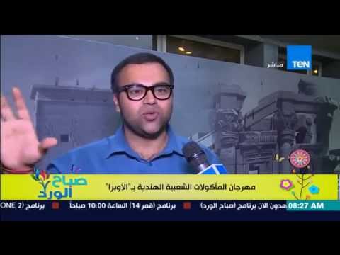 بالفيديو افتتاح مهرجان الأكلات الشعبية الهندية في دار الأوبرا