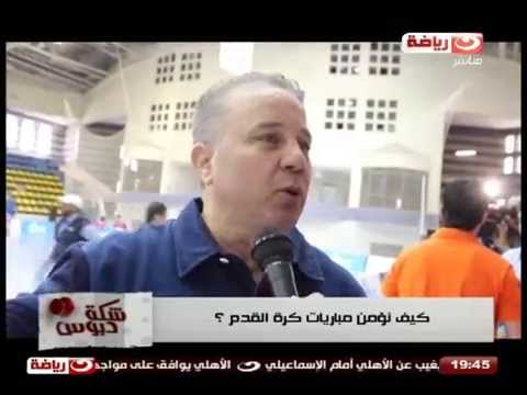 بالفيديو تقرير عن تنفيذ احتياطات مكثفة لتأمين الملاعب المصرية