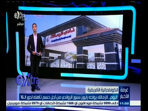 بالفيديو الزمالك يوّاجه رايون سبور الرواندي لحسم تأهله لدور الـ 16