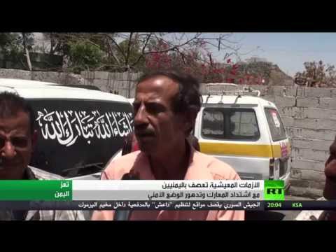 حرب اليمن تفاقم بشدة الأزمة الاقتصادية