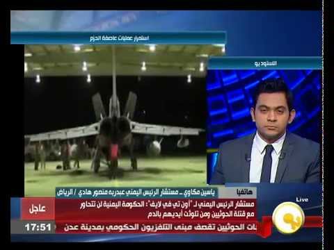 مكاوي يؤكد لا حوار مع الحوثيين إلا بعد انتهاء عملية عاصفة الحزم