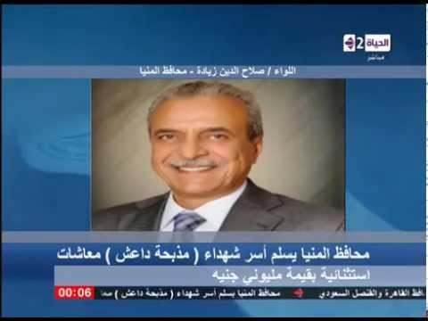 شاهدمحافظ المنيا يسلّم أسر شهداء مذبحة داعش معاشات إستثنائية