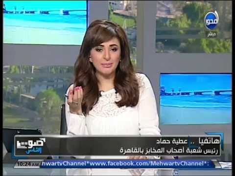 شاهدأصحاب المخابز يطالبون بإعادة تكلفة إنتاج الخبز في المنظومة الجديدة