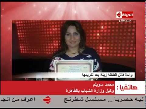 بالفيديو محمد سويلم  يكشف سبب تكريم والدة قاتل الطفلة زينة